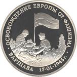 3 рубля Россия 1995 год Освобождение Европы от фашизма: Варшава