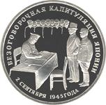3 рубля Россия 1995 год Безоговорочная капитуляция Японии