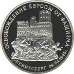 3 рубля Россия 1995 год Освобождение Европы от фашизма: Кенигсберг