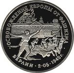 3 рубля Россия 1995 год Освобождение Европы от фашизма: Берлин