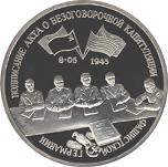 3 рубля Россия 1995 год Освобождение Европы от фашизма: Подписание Акта о безоговорочной капитуляции фашистской Германии