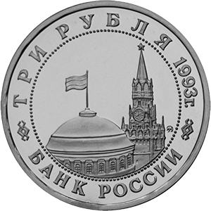 3 рубля Россия 1993 год 50-летие освобождения Киева от фашистских захватчиков аверс