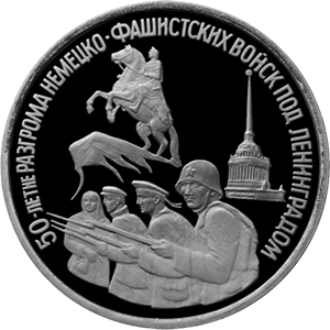 3 рубля Россия 1994 год Победа в Великой Отечественной войне: 50-летие разгрома немецко-фашистских войск под Ленинградом