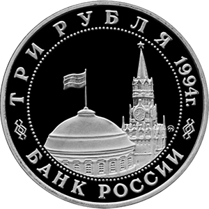 3 рубля Россия 1994 год Победа в Великой Отечественной войне: Партизанское движение в Великой Отечественной войне аверс