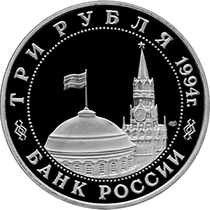 3 рубля Россия 1994 год Победа в Великой Отечественной войне: Освобождение г. Севастополя от немецко-фашистских войск аверс