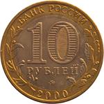 10 рублей Россия 2000 год 55-Я ГОДОВЩИНА ПОБЕДЫ В ВЕЛИКОЙ ОТЕЧЕСТВЕННОЙ ВОЙНЕ: 55 лет Великой Победы
