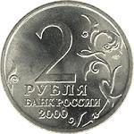 2 рубля Россия 2000 год 55-Я ГОДОВЩИНА ПОБЕДЫ В ВЕЛИКОЙ ОТЕЧЕСТВЕННОЙ ВОЙНЕ: Город-герой Сталинград