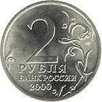 2 рубля Россия 2000 год 55-Я ГОДОВЩИНА ПОБЕДЫ В ВЕЛИКОЙ ОТЕЧЕСТВЕННОЙ ВОЙНЕ: Город-герой Мурманск