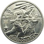 2 рубля Россия 2000 год 55-Я ГОДОВЩИНА ПОБЕДЫ В ВЕЛИКОЙ ОТЕЧЕСТВЕННОЙ ВОЙНЕ: Город-герой Новороссийск