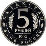 5 рублей Россия 1992 год Мавзолей-мечеть Ахмеда Ясави в г. Туркестане (Республика Казахстан)
