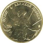 5 рублей Россия 1995 год 50 лет Великой Победы (набор)