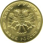 5 рублей Россия 1996 год 300-летие Российского флота