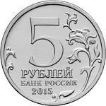 5 рубей Россия 2015 год Подвиг советских воинов, сражавшихся на Крымском полуострове в годы ВОВ 1941-1945 гг.: Партизаны и подпольщики Крыма