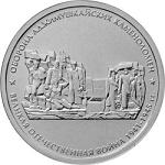 5 рублей Россия 2015 год Подвиг советских воинов, сражавшихся на Крымском полуострове в годы ВОВ 1941-1945 гг.: Оборона Аджимушкайских каменоломен