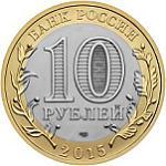 10 рублей Россия 2015 год 70-летие Победы в Великой Отечественной войне 1941-1945 гг.: Освобождение мира от фашизма