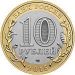 10 рублей Россия 2015 год 70-летие Победы в Великой Отечественной войне 1941-1945 гг.: Окончание Второй Мировой войны