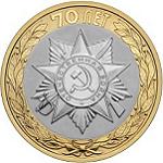 10 рублей Россия 2015 год 70-летие Победы в Великой Отечественной войне 1941-1945 гг.: Официальная эмблема празднования 70-летия Победы