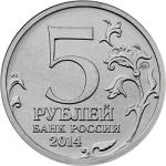 5 рублей Россия 2014 год 70-летие Победы в Великой Отечественной войне 1941-1945 гг.: Битва под Москвой
