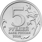 5 рублей Россия 2014 год 70-летие Победы в Великой Отечественной войне 1941-1945 гг.: Висло-Одерская операция
