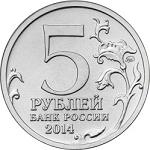5 рублей Россия 2014 год 70-летие Победы в Великой Отечественной войне 1941-1945 гг.: Восточно-Прусская операция
