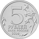 5 рублей Россия 2014 год 70-летие Победы в Великой Отечественной войне 1941-1945 гг.: Венская операция
