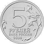 5 рублей Россия 2014 год 70-летие Победы в Великой Отечественной войне 1941-1945 гг.: Берлинская операция
