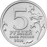 5 рублей Россия 2014 год 70-летие Победы в Великой Отечественной войне 1941-1945 гг.: Пражская операция