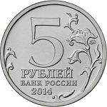 5 рублей Россия 2014 год 70-летие Победы в Великой Отечественной войне 1941-1945 гг.: Сталинградская битва