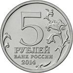 5 рублей Россия 2014 год 70-летие Победы в Великой Отечественной войне 1941-1945 гг.: Битва за Кавказ