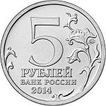 5 рублей Россия 2014 год 70-летие Победы в Великой Отечественной войне 1941-1945 гг.: Курская битва