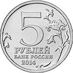 5 рублей Россия 2014 год 70-летие Победы в Великой Отечественной войне 1941-1945 гг.: Битва за Днепр
