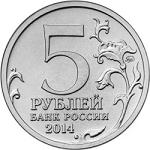 5 рублей Россия 2014 год 70-летие Победы в Великой Отечественной войне 1941-1945 гг.: Битва за Ленинград