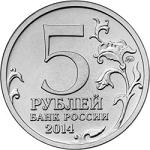 5 рублей Россия 2014 год 70-летие Победы в Великой Отечественной войне 1941-1945 гг.: Белорусская операция