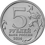 5 рублей Россия 2014 год 70-летие Победы в Великой Отечественной войне 1941-1945 гг.: Ясско-Кишиневская операция