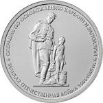 5 рублей Россия 2014 год 70-летие Победы в Великой Отечественной войне 1941-1945 гг.: Операция по освобождению Карелии и Заполярья