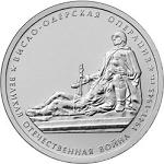 5 рублей Россия 2014 год 70-летие Победы в Великой Отечественной войне 1941-1945 гг.: Висло-Одерская операция