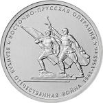 5 рублей Россия 2014 год 70-летие Победы в Великой Отечественной войне 1941-1945 гг.: Восточно-Прусская операция