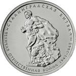 5 рублей Россия 2014 год 70-летие Победы в Великой Отечественной войне 1941-1945 гг.: Сталинградская битва