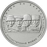 5 рублей Россия 2014 год 70-летие Победы в Великой Отечественной войне 1941-1945 гг.: Битва за Кавказ