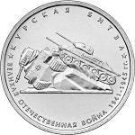 5 рублей Россия 2014 год 70-летие Победы в Великой Отечественной войне 1941-1945 гг.: Курская битва