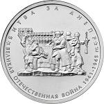 5 рублей Россия 2014 год 70-летие Победы в Великой Отечественной войне 1941-1945 гг.: Битва за Днепр