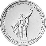 5 рублей Россия 2014 год 70-летие Победы в Великой Отечественной войне 1941-1945 гг.: Днепровско-Карпатская операция