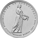 5 рублей Россия 2014 год 70-летие Победы в Великой Отечественной войне 1941-1945 гг.: Битва за Ленинград