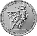 5 рублей Россия 2014 год 70-летие Победы в Великой Отечественной войне 1941-1945 гг.: Ясско-Кишиневская операция