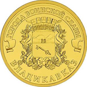10 рублей Россия 2011 год Города воинской славы: Владикавказ