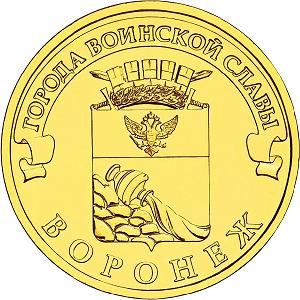 10 рублей Россия 2012 год Города воинской славы: Воронеж