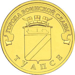 10 рублей Россия 2012 год Города воинской славы: Туапсе