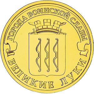 10 рублей Россия 2012 год Города воинской славы: Великие Луки
