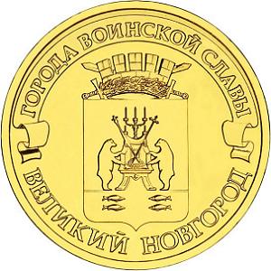 10 рублей Россия 2012 год Города воинской славы: Великий Новгород