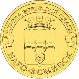 10 рублей Россия 2013 год Города воинской славы: Наро-Фоминск